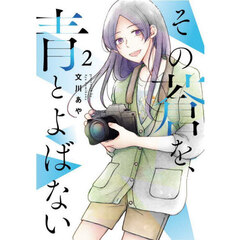 その蒼を、青とよばない　２