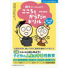 親子でいっしょに！こころとからだのドリル　５～８歳編