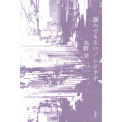 誰のでもない／レリギオ