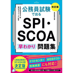 公務員試験で出るＳＰＩ・ＳＣＯＡ早わかり問題集　改訂版