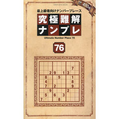 究極難解ナンプレ　最上級者向けナンバープレース　７６