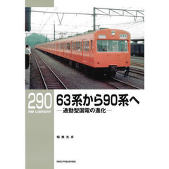 ６３系から９０系へ　通勤型国電の進化