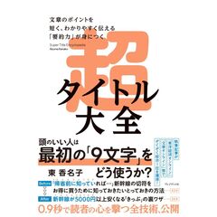 超タイトル大全　文章のポイントを短く、わかりやすく伝える「要約力」が身につく