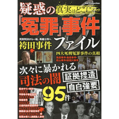 真実はどこに…疑惑の『冤罪』事件ファイル