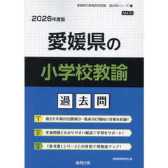 ’２６　愛媛県の小学校教諭過去問