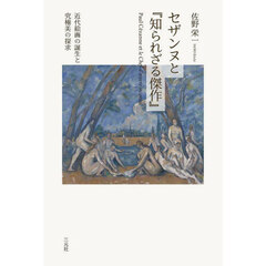 セザンヌと『知られざる傑作』　近代絵画の誕生と究極美の探求