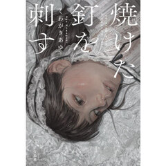 焼けた釘を刺す