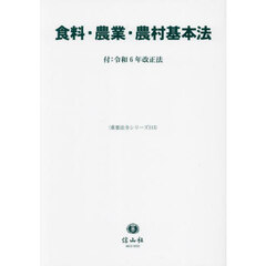 食料・農業・農村基本法