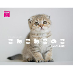 ’２５　こねこねこのこカレンダー