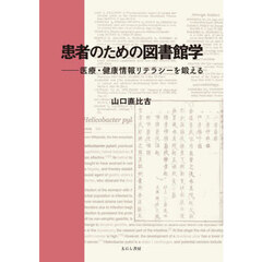 患者のための図書館学　医療・健康情報リテラシーを鍛える