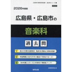 ’２６　広島県・広島市の音楽科過去問