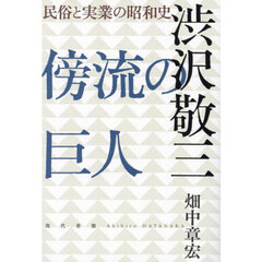 傍流の巨人渋沢敬三　民俗と実業の昭和史