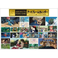 スタジオジブリアートフレームカレンダー 2025年カレンダー