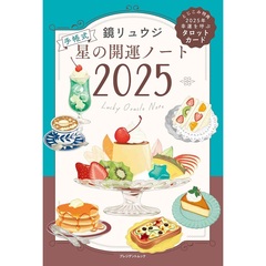 星の開運ノート2025（セブン－イレブン／セブンネット限定）（ムック本）