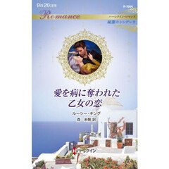 愛を病に奪われた乙女の恋