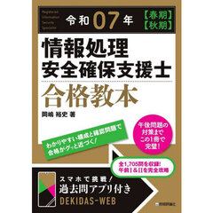 情報処理安全確保支援士合格教本　令和０７年〈春期〉〈秋期〉