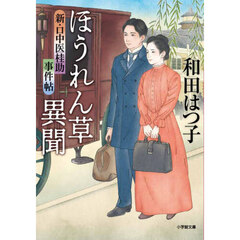 ほうれん草異聞　新・口中医桂助事件帖