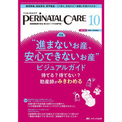 ペリネイタルケア　周産期医療の安全・安心をリードする専門誌　第４３巻１０号（２０２４－１０）　“進まないお産、安心できないお産”ビジュアルガイド