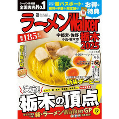 ラーメンＷａｌｋｅｒ栃木　２０２５