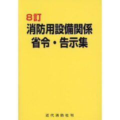 消防用設備関係省令・告示集　８訂