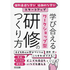 学び合えるワークショップ型研修のつくり方　個別最適な学びと協働的な学びのスタートアップ