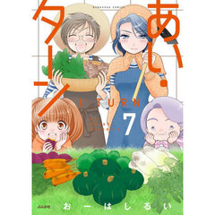 あい・ターン　７