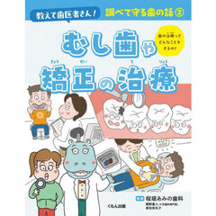 教えて歯医者さん！調べて守る歯の話　２　むし歯や矯正の治療