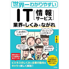 世界一わかりやすいＩＴ〈情報サービス〉　業界のしくみとながれ　第６版