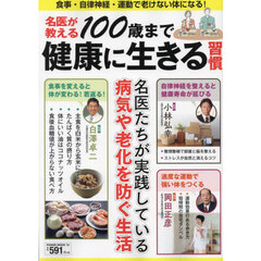 名医が教える１００歳まで健康に生きる習慣