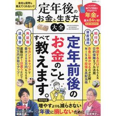 定年後のお金と生き方大全