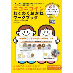 ニコニコイン　わくわくおかねワークブック