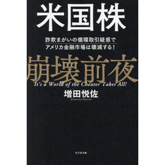 米国株崩壊前夜　詐欺まがいの循環取引疑惑でアメリカ金融市場は壊滅する！