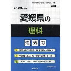 ’２６　愛媛県の理科過去問