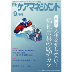 月刊ケアマネジメント　第３５巻第９号