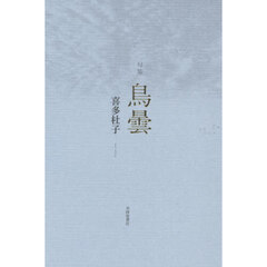 鳥曇　句集