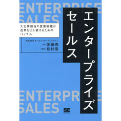 エンタープライズセールス　大企業担当の営業組織が成果を出し続けるためのバイブル