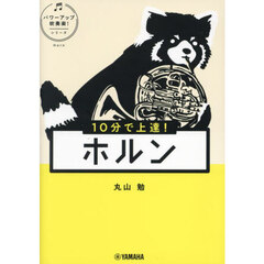 １０分で上達！ホルン