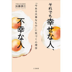 それでも幸せな人、不幸な人