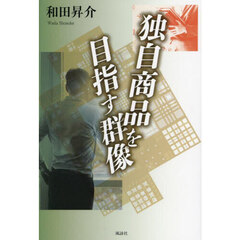 独自商品を目指す群像