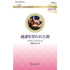 純潔を買われた朝