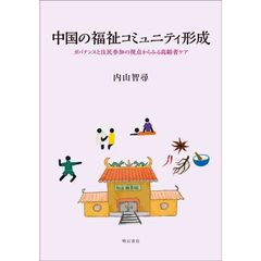 中国の福祉コミュニティ形成　ガバナンスと住民参加の視点からみる高齢者ケア