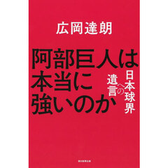 阿部巨人は本当に強いのか　日本球界への遺言