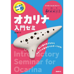 オカリナ入門ゼミ　〔２０２４〕