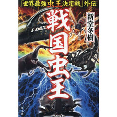 戦国虫王　「世界最強虫王決定戦」外伝