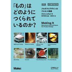 「もの」はどのようにつくられているのか？　プロダクトデザインのプロセス事典　改訂版