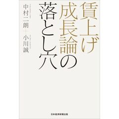 賃上げ成長論の落とし穴