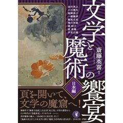 文学と魔術の饗宴　日本編