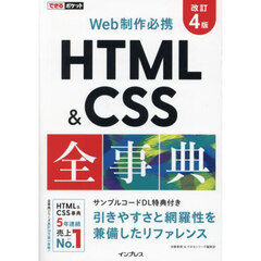 ＨＴＭＬ　＆　ＣＳＳ全事典　Ｗｅｂ制作必携　改訂４版