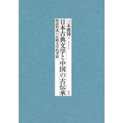日本古典文学と中国の古伝承　物語形成の比較文学的考察