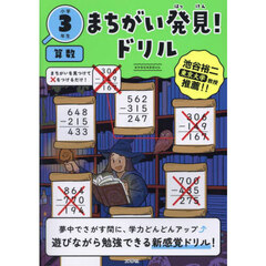 まちがい発見！ドリル小学３年生算数